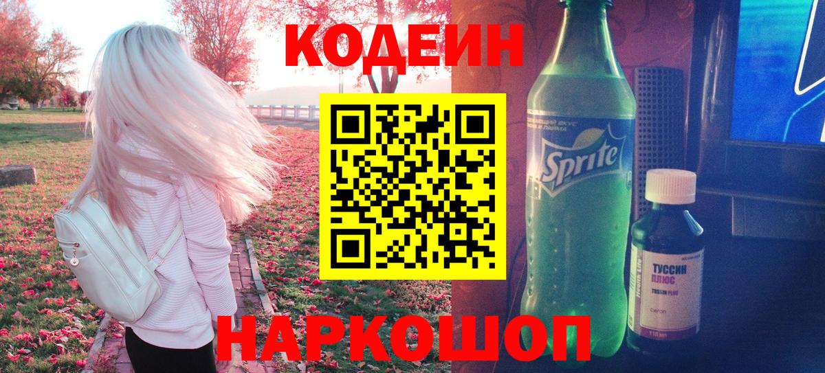 Кодеин напиток Lean (лин)  Кодеин Purple Drank  Обнинск 