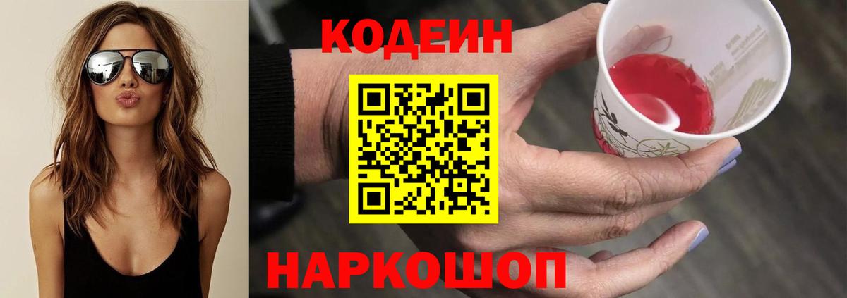 Codein Purple Drank  Codein напиток Lean (лин)  Вход с VPN  Обнинск 